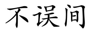不误间的解释