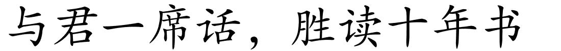 与君一席话，胜读十年书的解释