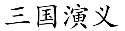三国演义的解释