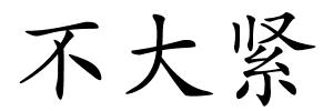 不大紧的解释