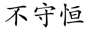 不守恒的解释