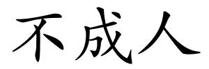 不成人的解释
