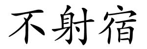 不射宿的解释
