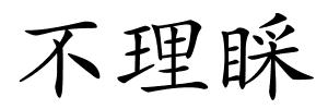 不理睬的解释