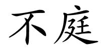 不庭的解释