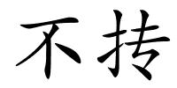 不抟的解释
