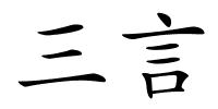三言的解释