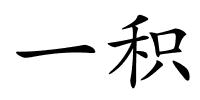 一积的解释