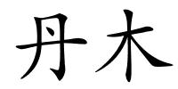 丹木的解释