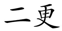二更的解释