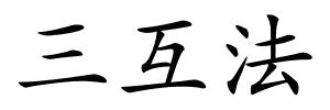 三互法的解释