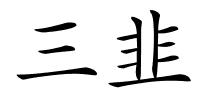 三韭的解释