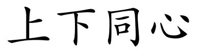 上下同心的解释