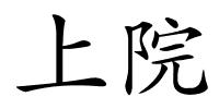 上院的解释