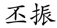 丕振的解释
