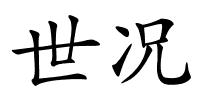 世况的解释