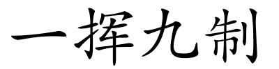 一挥九制的解释