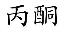 丙酮的解释