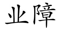 业障的解释