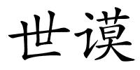 世谟的解释