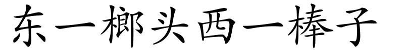 东一榔头西一棒子的解释