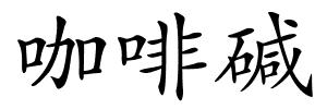 咖啡碱的解释