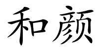 和颜的解释