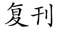 复刊的解释