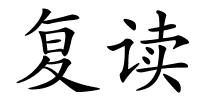 复读的解释