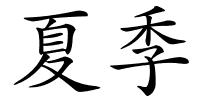 夏季的解释