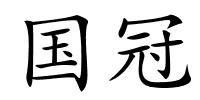 国冠的解释