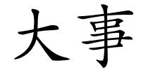 大事的解释
