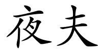 夜夫的解释