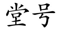堂号的解释