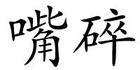 嘴碎的解释