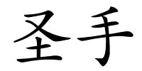 圣手的解释