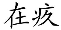 在疚的解释