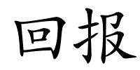 回报的解释