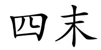 四末的解释
