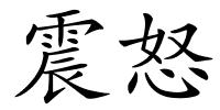 震怒的解释