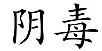 阴毒的解释