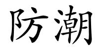 防潮的解释