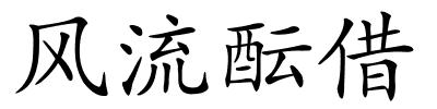 风流酝借的解释