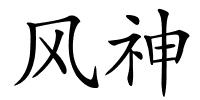 风神的解释