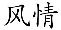 风情的解释