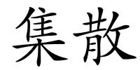 集散的解释