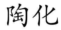 陶化的解释