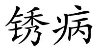 锈病的解释