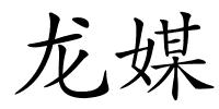 龙媒的解释