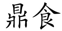 鼎食的解释